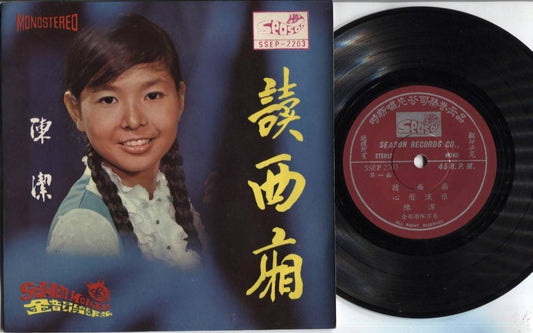 Singapore Teen Chen Jie 陈洁 & Golden Melody Band Chinese Pop Songs 7" EP CEP2096