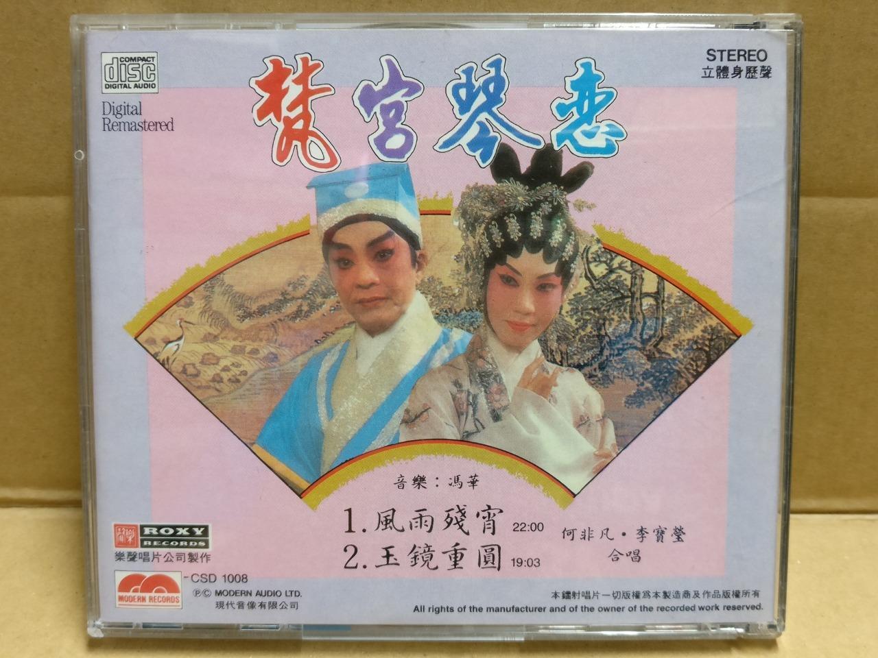 Hong Kong Cantonese Chinese Opera 梵宮琴戀 粤曲 Li Bao Ying 李寶瑩 李宝莹 何非凡 CD FCB1802