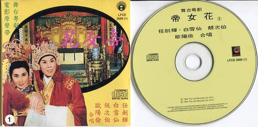 Rare Hong Kong Bak Yam Kim Fai 白雪仙 任剑辉 帝女花 粤剧 Opera Malaysia 2x CD FCS4568/9