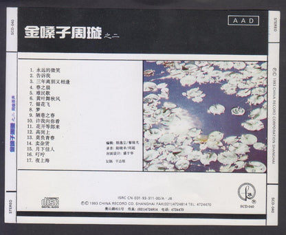 China Hong Kong Chow Hsuan Zhou Xuan 周璇 Collectible China CD FCS6654