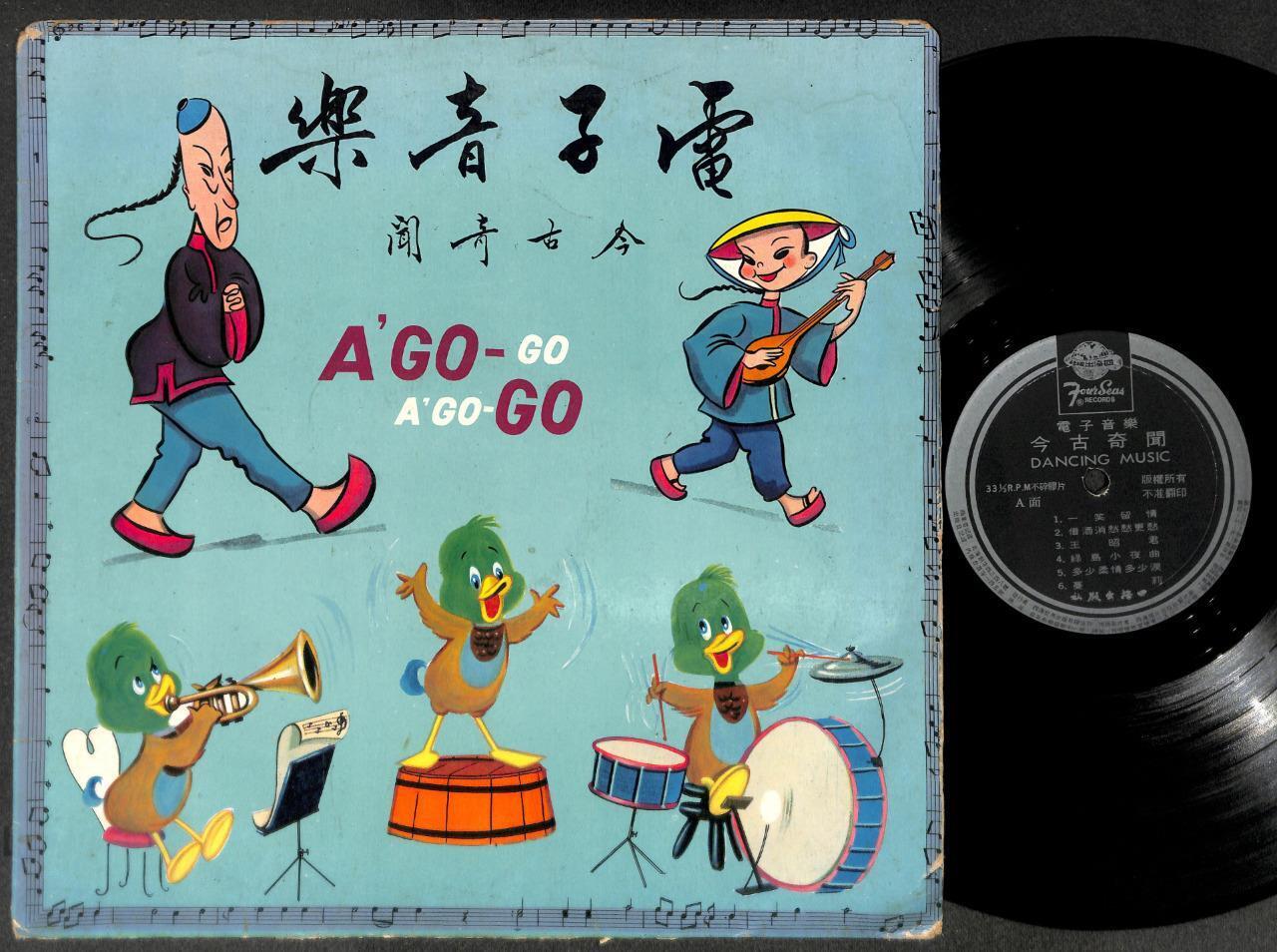 Unique Cute Cover 向井稔 电音琴 电子音乐 A Go Go Dancing Music Chinese LP 12" CLP5434