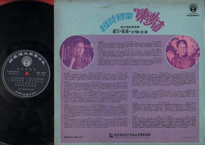 Hong Kong Leong Tin & Zhang Ying 梁天 张瑛 Movie OST Chinese 12" LP CLP1608