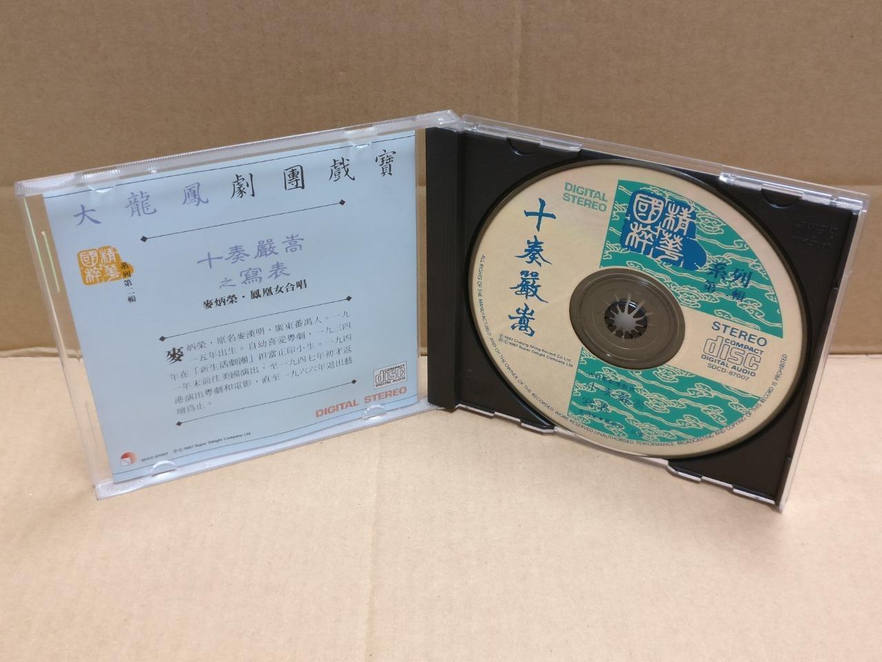 HK Cantonese Chinese Opera 十奏嚴嵩 粤曲 Mai Bing Rong 麥炳榮 麦炳荣 凤凰女 鳳凰女1987 CD FCB1804