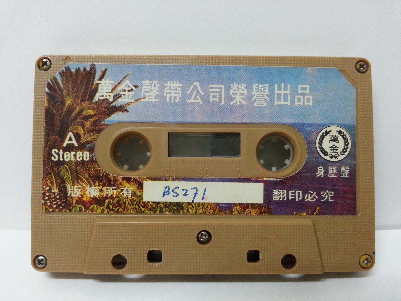 China HK Zhou Xuan Chow Hsuan 周璇 天涯歌女 Rare Singapore Cassette 卡帶 磁帶 CS1299