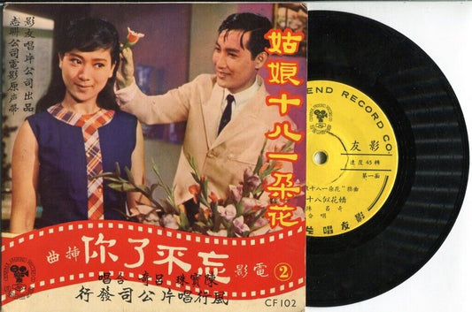 Mega Rare 60's Hong Kong Chan Po Choo 陳寶珠 陈宝珠 吕奇 Movie OST 7" Chinese EP CEP366