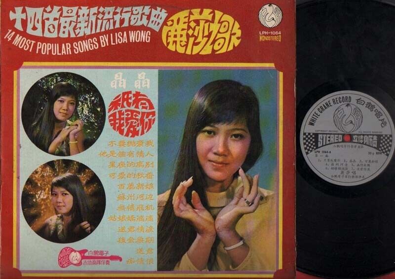 Rare Singapore Lisa Wong 麗莎  丽莎 & White Crane Band 只有我爱你 LP Chinese 12" CLP1564