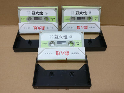 Teochew Opera 潮剧 苏六娘 Singapore Cassette Set of 3 卡帶 磁帶 CS2162