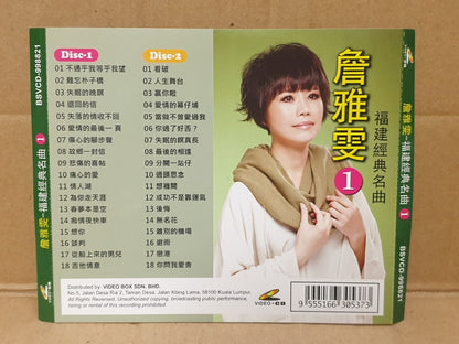 Taiwan 詹雅雯 福建歌 MTV Karaoke Malaysia Hokkien Chinese Video CD 2x VCD (FCS10150)