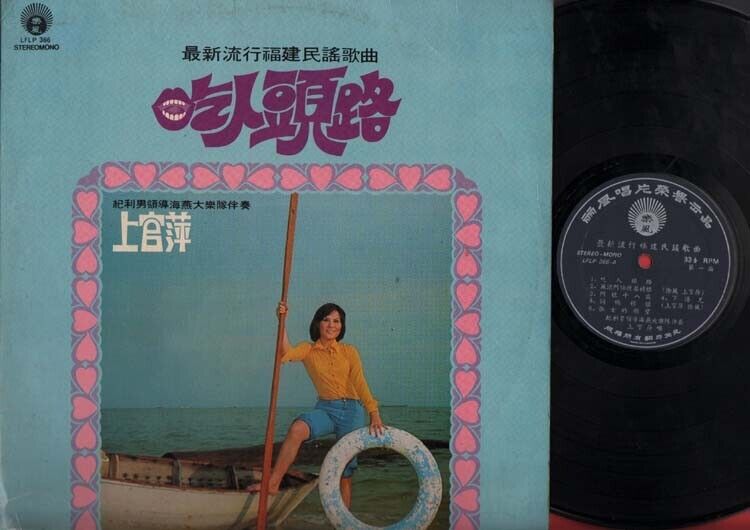 Taiwan 上官萍 & Hai Yan Band 吃人头路 Hokkien Singapore Chinese LP 12" CLP1914