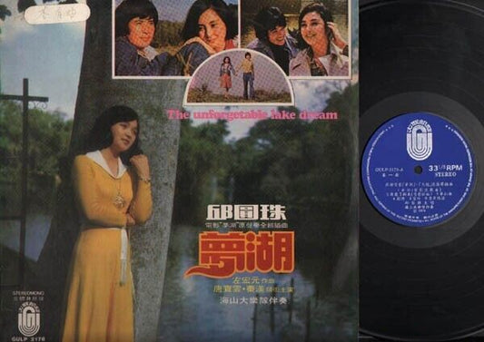 Taiwan Qiu Yuan Zhu 邱圆珠 & Hai Shan Band 1976 Movie OST Chinese LP 12" CLP3102