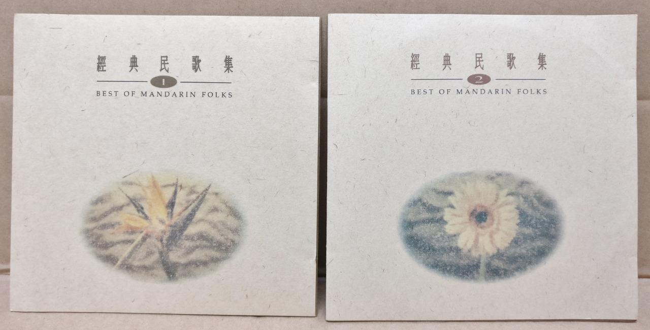 Taiwan Chinese Folk Songs 民歌集 (1 & 2) Chyi Yu 齐豫 郑怡 王梦麟 施孝荣 1992 2x CD FCS9394