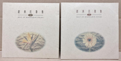 Taiwan Chinese Folk Songs 民歌集 (1 & 2) Chyi Yu 齐豫 郑怡 王梦麟 施孝荣 1992 2x CD FCS9394