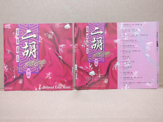 Chinese Erhu 二胡音乐 爱不完 来生缘 哭砂 Instrumental Music 1993 CD FCS8377
