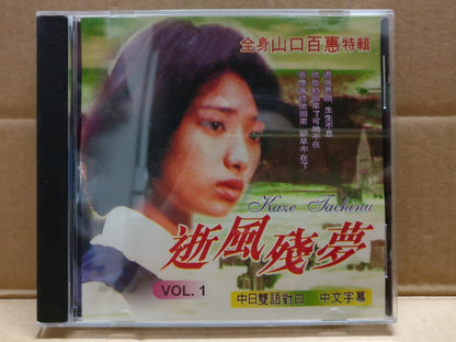 Japan Movie 逝风残梦 Momoe Yamaguchi 山口百恵 Rare Singapore Video CD 2x VCD FCB2072