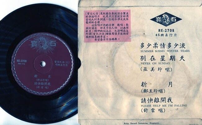 Su Yun 舒云 巫美玲 请快离开我 多少柔情多少泪 Chinese Movie OST Singapore 7" Diamond EP CEP1199