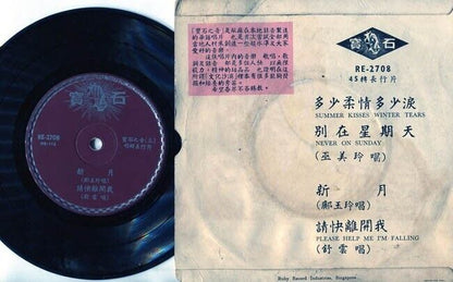Su Yun 舒云 巫美玲 请快离开我 多少柔情多少泪 Chinese Movie OST Singapore 7" Diamond EP CEP1199