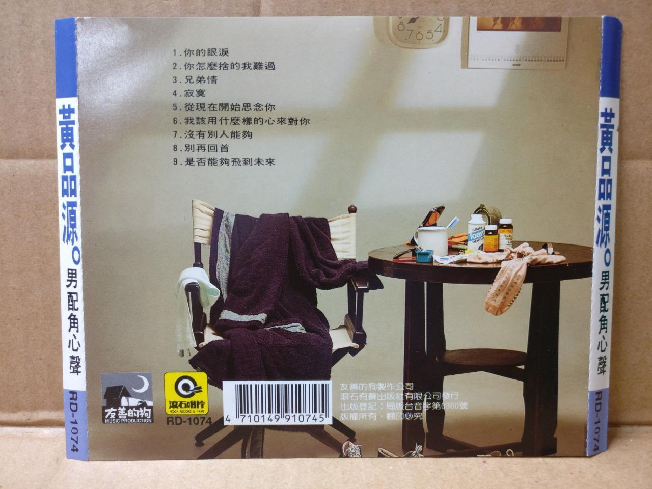 Taiwan Huang Pin Yuan ⻩品源 男配角心声 Rock 1990 Chinese CD FCS9439