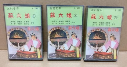 Teochew Opera 潮剧 苏六娘 Singapore Cassette Set of 3 卡帶 磁帶 CS2162