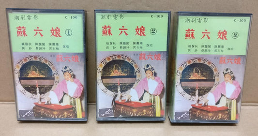 Teochew Opera 潮剧 苏六娘 Singapore Cassette Set of 3 卡帶 磁帶 CS2162