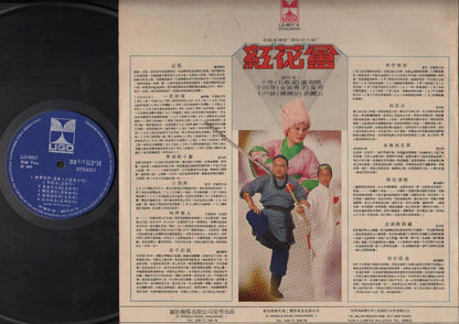 Hong Kong Lo Hoi Pang 盧海鵬 Ha Yu 夏雨 書劍恩仇錄 OST 红花会 Chinese 12" CLP4657