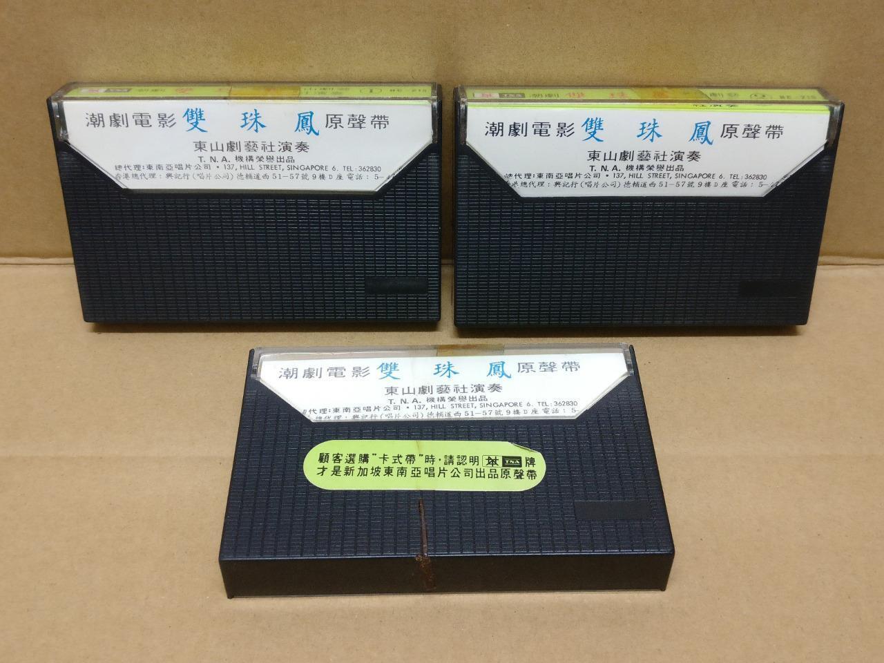 Teochew Opera 潮剧 双珠凤 Singapore Cassette Set of 3  卡帶 磁帶 CS2156