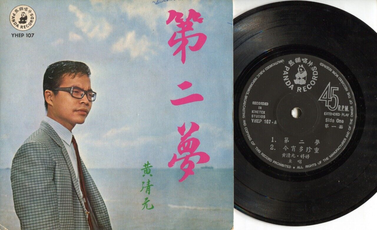 Singapore Wong Ching Yian ⿈清元 & Ting Ting Chinese Pop Songs 7" EP CEP630