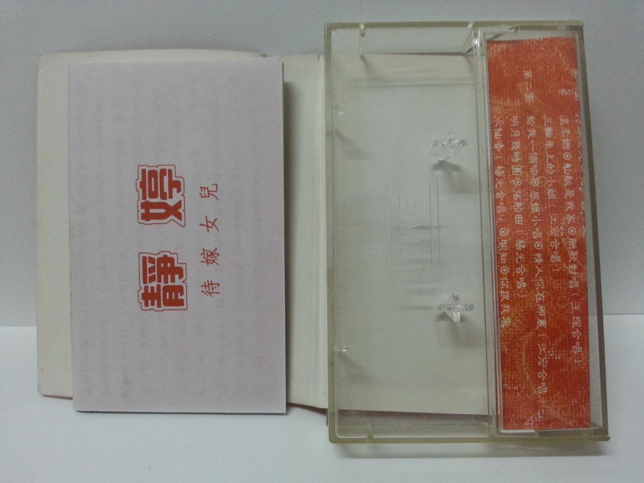 China HK Tsing Ting Jing Ting 静婷 待嫁女儿 Rare EMI Pathe Cassette 卡帶 磁帶 CS1303