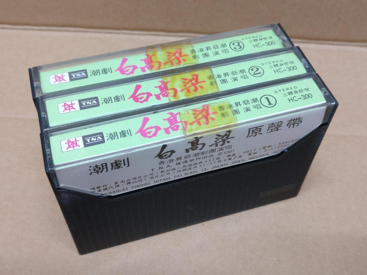 Teochew Opera 潮剧 白高粱 Singapore Cassette Set of 3 卡帶 磁帶 CS2164