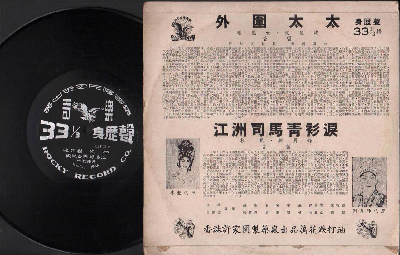 Mega Rare Hong Kong Leung Sing Po 梁醒波 凤凰女 粤剧 Cantonese Opera 10" LP CLP4386