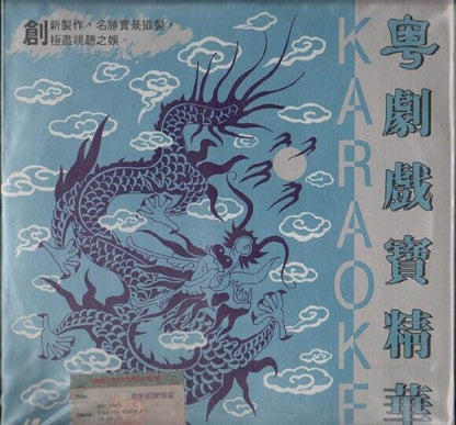 Hong Kong Famous Chinese Opera Compilation Karaoke Japan Laserdisc LD LD178