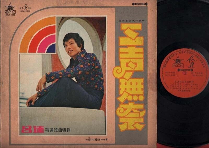 Singapore Lui Da 吕达 & Stylers Band 三声无奈 Cantonese 12" LP CLP1543