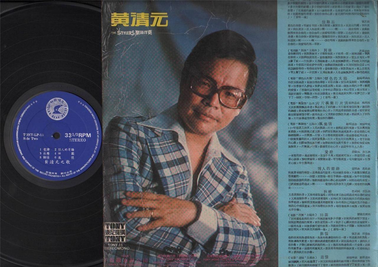 Singapore Huang Qing Yuan Wong Ching Yian 黄清元 & Stylers Chinese LP 12" CLP4442