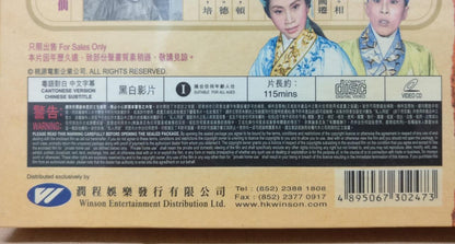 Sealed HK Yam Kim Fai 任剑辉 任劍輝 白雪仙 Cantonese Opera 枇杷巷口故人来 Video VCD FCB1762