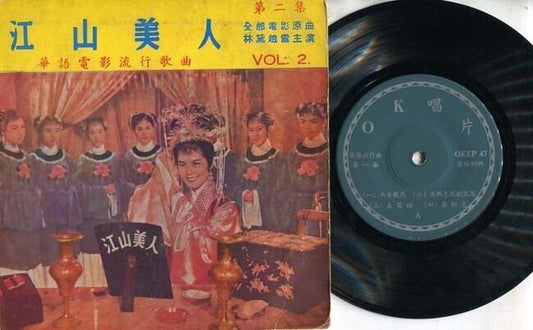 China Hong Kong Lin Dai & Zhao Lei 林黛 赵雷 江山美人 OST Vol.2 Chinese 7" EP CEP1719