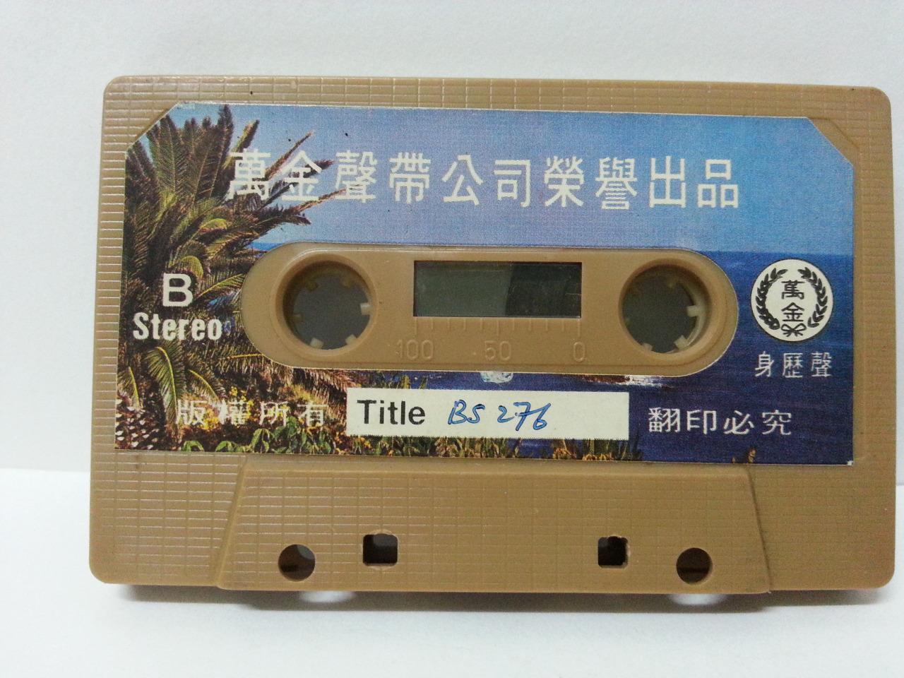 China HK Zhou Xuan Chow Hsuan 周璇 愛神的箭 1980 Rare Singapore Cassette 卡帶 磁帶 CS1301