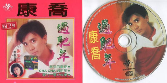 Malaysia Kang Qiao 康乔 Chinese New Year Songs Malaysia CD FCS4382