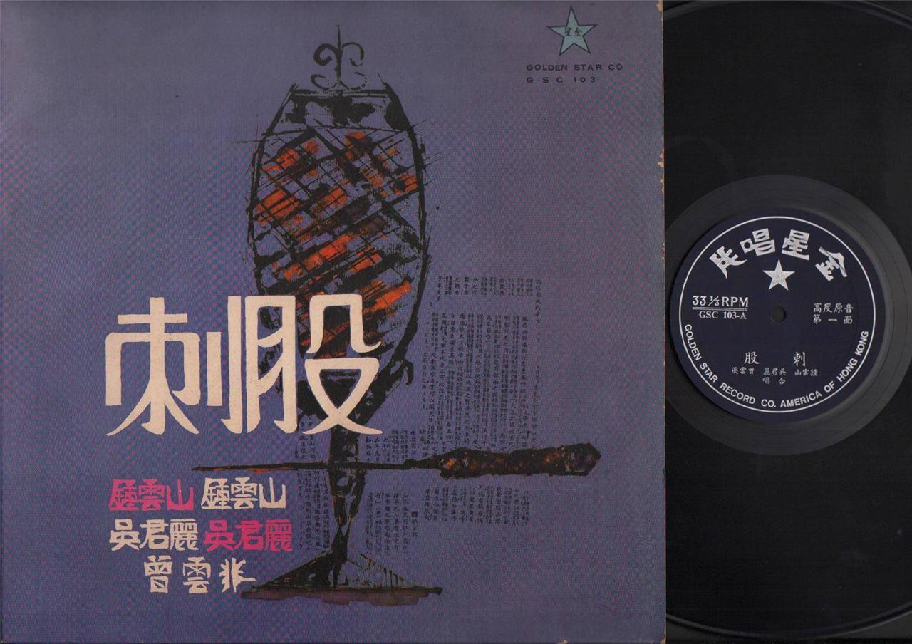 Mega Rare Hong Kong Zhong Yun Shan 鍾雲⼭ 吴君丽 刺股 Cantonese Opera Chinese LP CLP4408