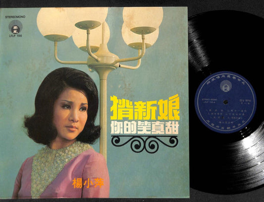 Taiwan Yang Siao Ping 杨小萍 Retro Omega Hairstyle Chinese LP Pop Song 揹新娘 CLP5061