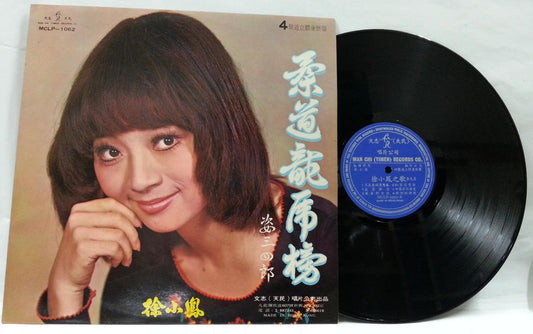 Hong Kong Paula Tsui Xu Xiao Feng 徐小凤 徐小鳳 & Boeing 747 Band Chinese LP CLP4687