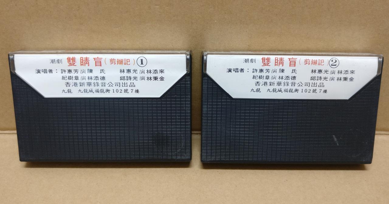 Teochew Opera 潮剧 双睛盲 Singapore Cassette Set of 2 卡帶 磁帶 CS2154