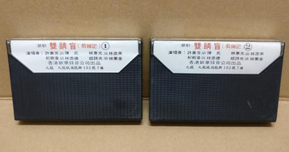 Teochew Opera 潮剧 双睛盲 Singapore Cassette Set of 2 卡帶 磁帶 CS2154