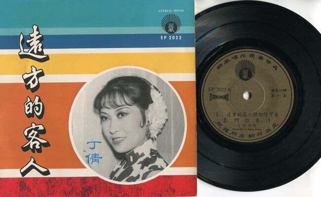 Taiwan China Ding Qian 丁倩远⽅的客⼈ Chinese Songs Hong Kong 7" Chinese EP CEP1534