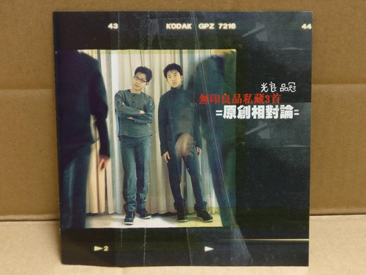 Malaysia Wu Yin Liang Pin ⽆印良品 光良和品冠 原创相对论 1999 Taiwan Chinese CD FCS9764