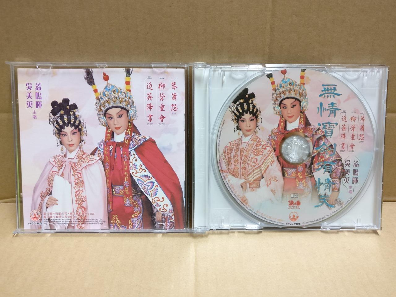 Hong Kong Cantonese Chinese Opera 无情宝剑有情天 粤曲 蓋鳴暉 吳美英 盖鸣晖 Gold CD FCB1813