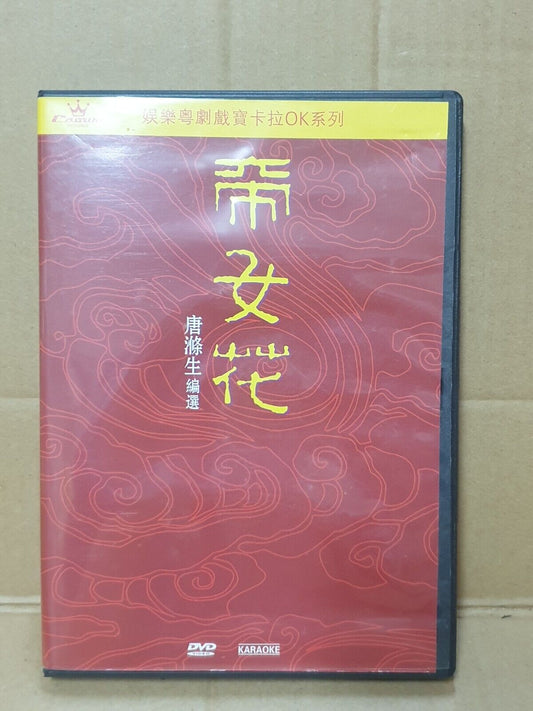 Hong Kong Cantonese Opera 帝女花 邓小娟 龙庭笙 Karaoke Chinese DVD (FCB2373)