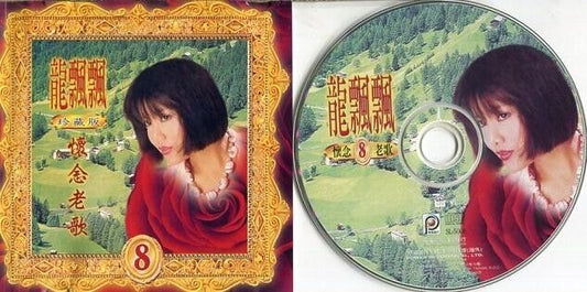 Taiwan Long Piao Piao 龍飄飄 龙飘飘 Vol.8 Collector's Edition Power CD FCS1130