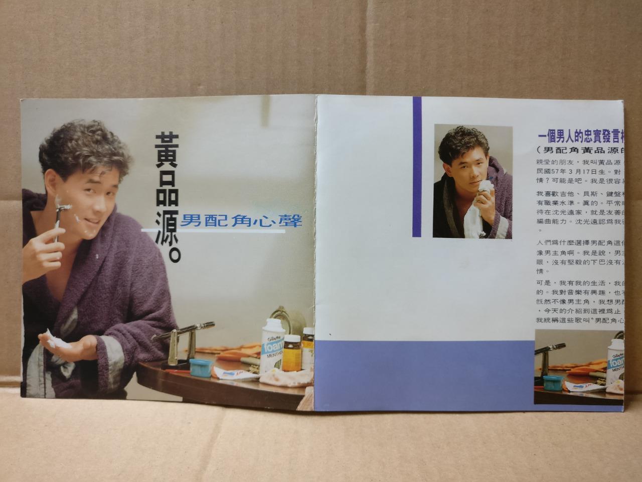 Taiwan Huang Pin Yuan ⻩品源 男配角心声 Rock 1990 Chinese CD FCS9439