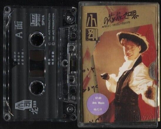 Taiwan Zhou Chuan Xiong 小刚 1992 Rare Jazz Label Singapore Cassette 卡帶 磁帶 CS665