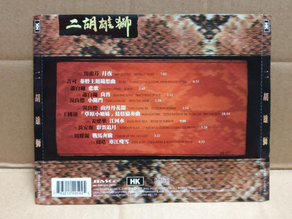 闵惠芬 许可 汤良德 黄安源 二胡雄狮 Erhu Chinese Instrumental Music 1997 Hong Kong CD FCS10003