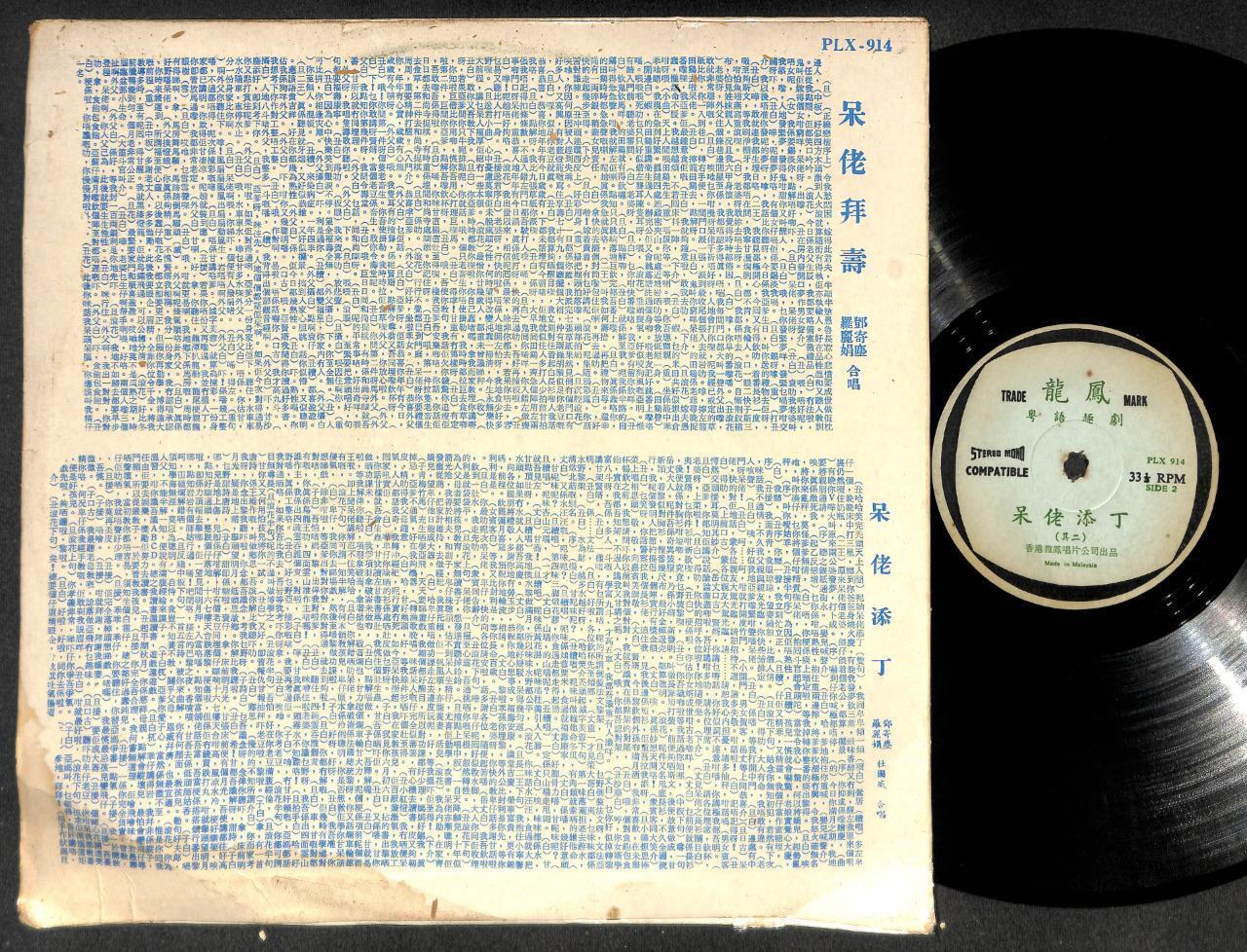 China Hong Kong Luo Li Juan Deng Ji Cheng 邓寄尘 鄧寄塵 罗丽娟 Chinese Opera 12" CLP5261